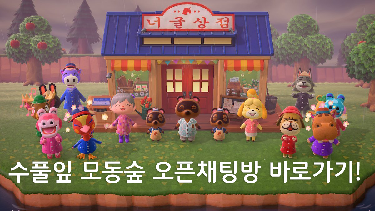 모동숲 수풀잎 오픈채팅방